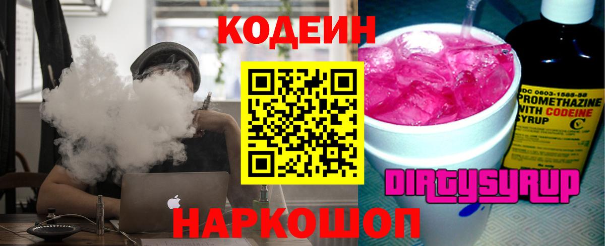 Кодеин напиток Lean (лин)  Вход с VPN  Кодеиновый сироп Lean Purple Drank  Красный Сулин 